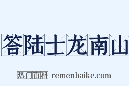 答陆士龙南山是什么意思的图片